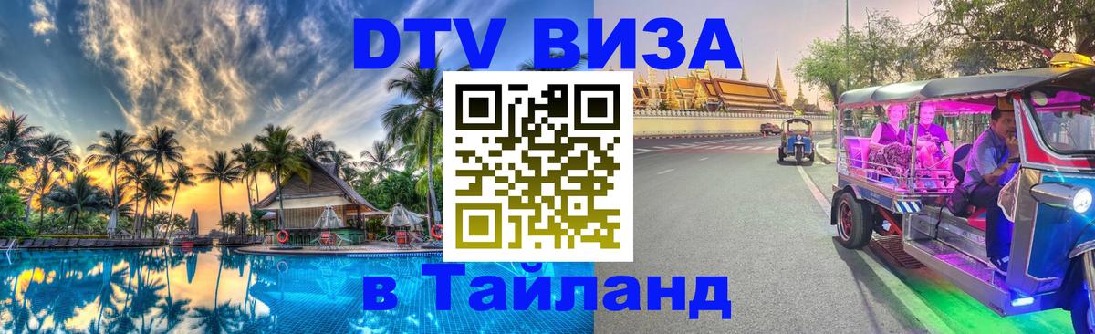 DTV Visa Thailand — прайс и условия, виза без дополнительных документов - 