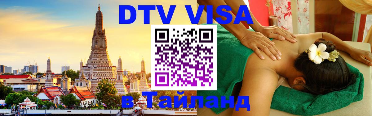 Visa ДТВ Тайланд помощь Киев 