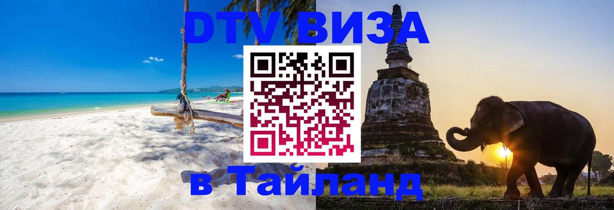 Сколько стоит виза DTV в Тайланд Киев 