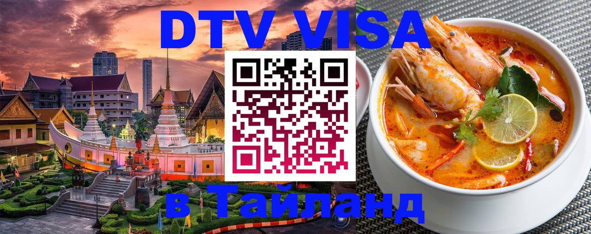 Стоимость и условия DTV визы — оформление в Таиланд под ключ - 21.11.2025 